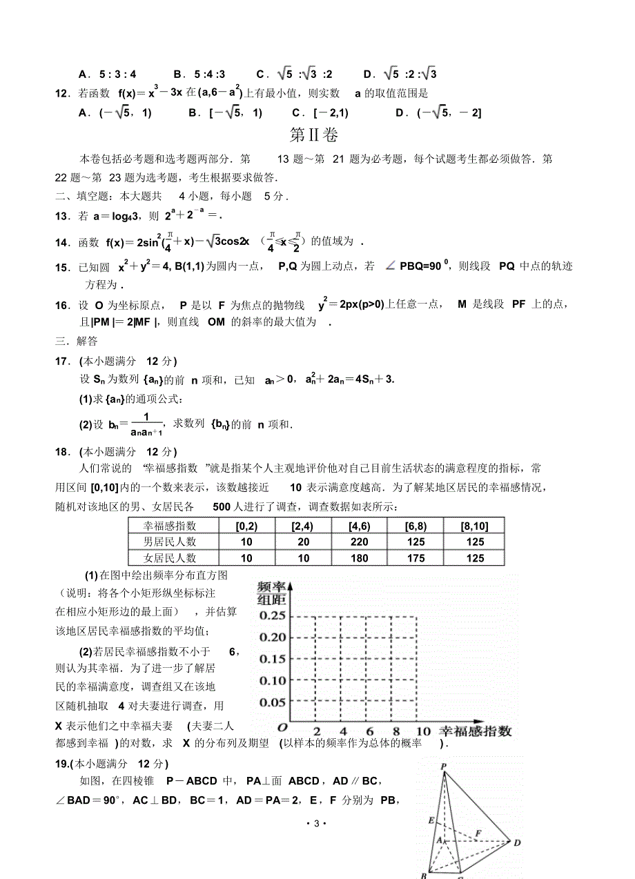 宁夏2018届高三下学期第一次模拟考试数学(理)含答案.pdf_第3页