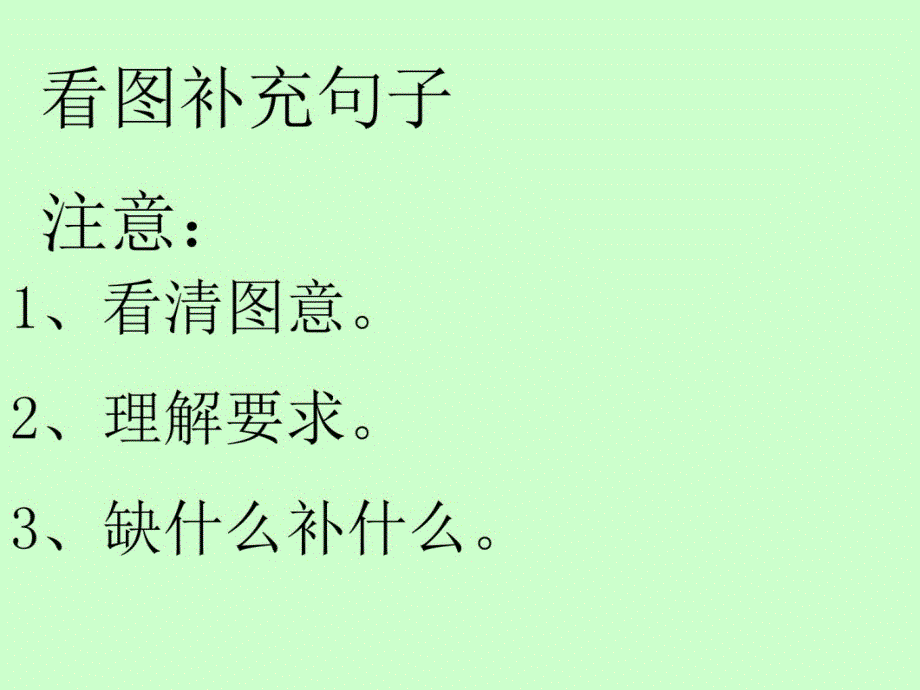 一年级看图写话教案资料_第3页