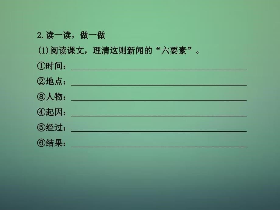 八年级语文上册 1.1 新闻两则(探究导学课型)课件 (新版)新人教版.ppt_第5页