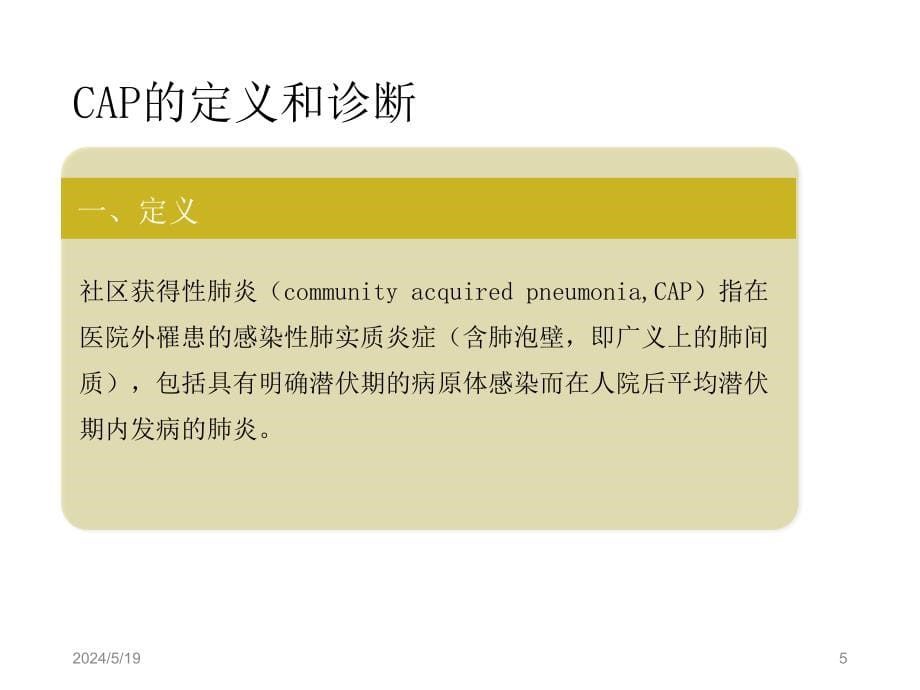 社区获得性肺炎诊断和治疗指南课件PPT_第5页