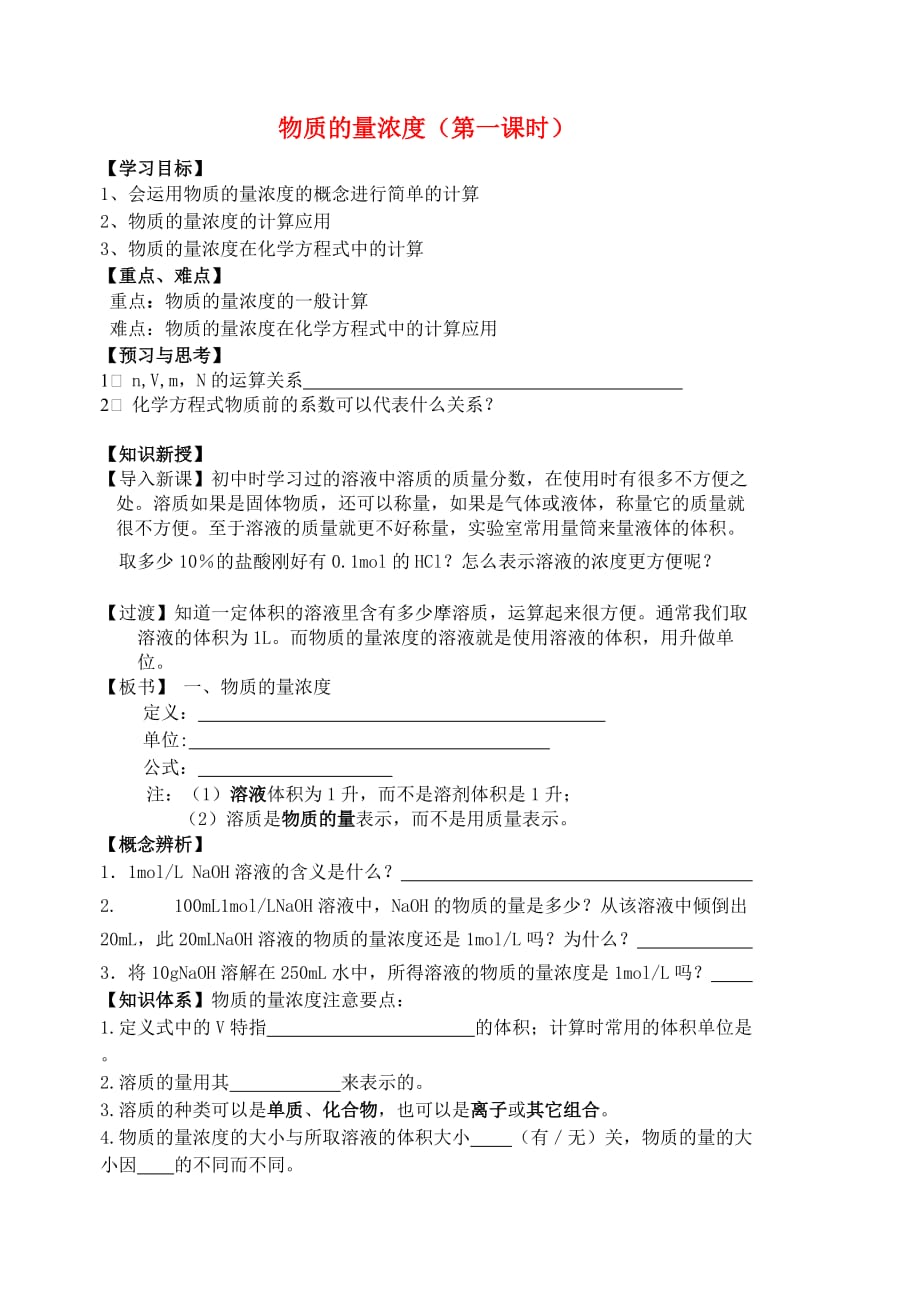 江苏省宜兴中学高中化学 1.2溶液的配置与分析学案1（无答案）苏教版必修1_第1页