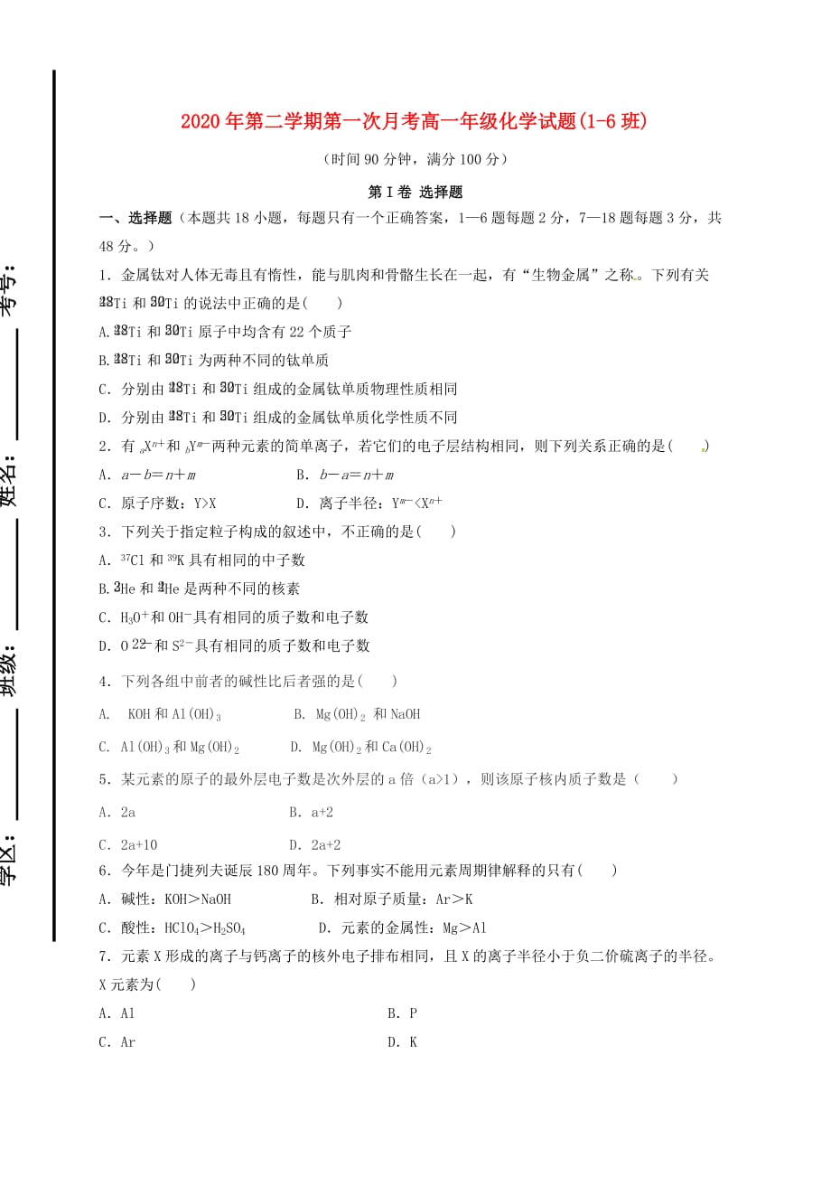 山东省滨州市邹平县2020学年高一化学下学期第一次月考试题（一区无答案）_第1页