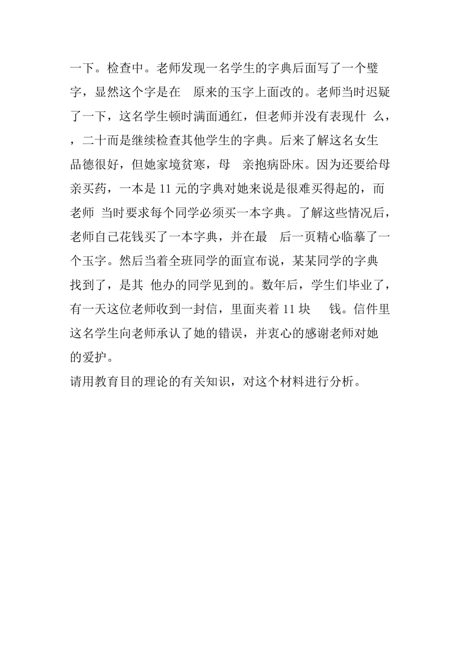 温州大学333教育综合真题2014-2019.doc_第4页