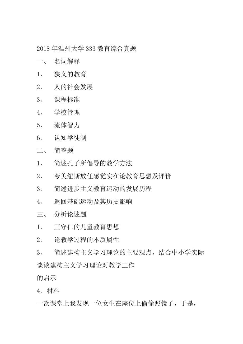 温州大学333教育综合真题2014-2019.doc_第5页