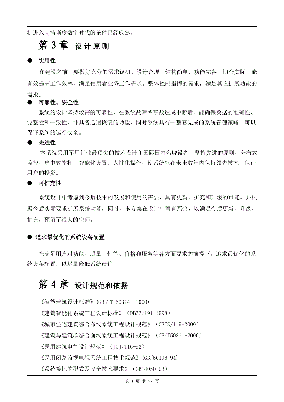 电气设计-大厦高清监控方案_第4页