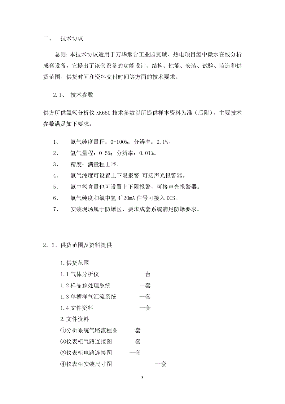 氯中氢在线分析仪操作手册.doc_第3页