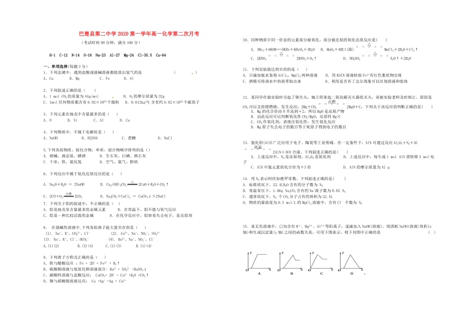 新疆喀什地区巴楚县第二中学2020学年高一化学第二次月考试卷（无答案）新人教版_第1页