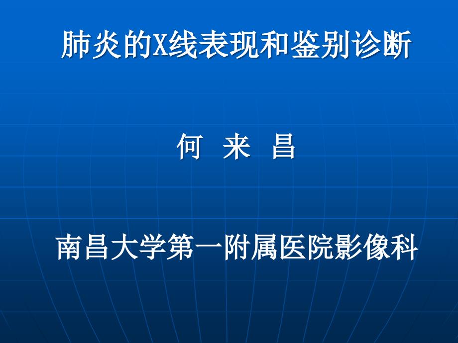 肺炎的X线表现和鉴别诊断课件PPT_第1页