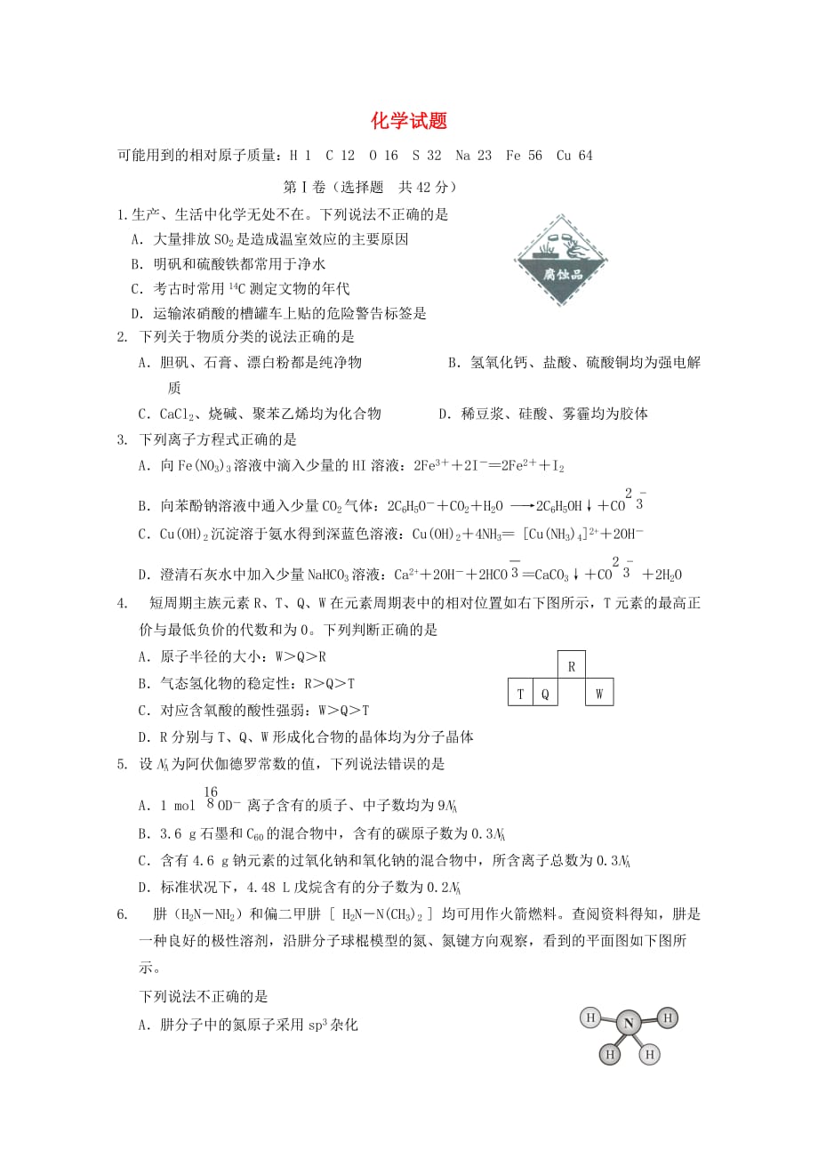 四川省新津中学2020届高三化学一诊模拟试题（无答案）_第1页