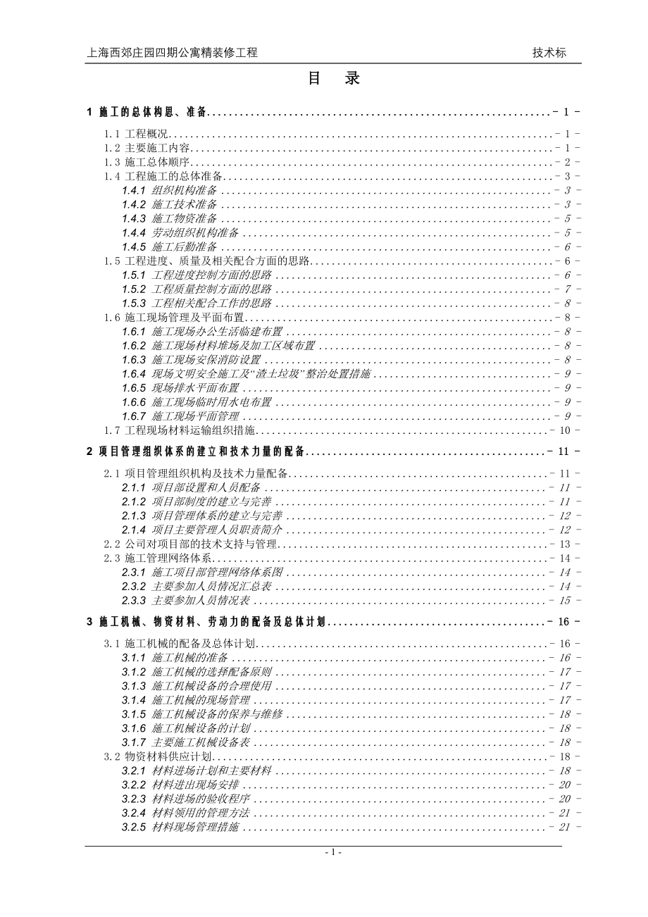 上海西郊庄园四期公寓精装修工程施工组织设计.doc_第1页