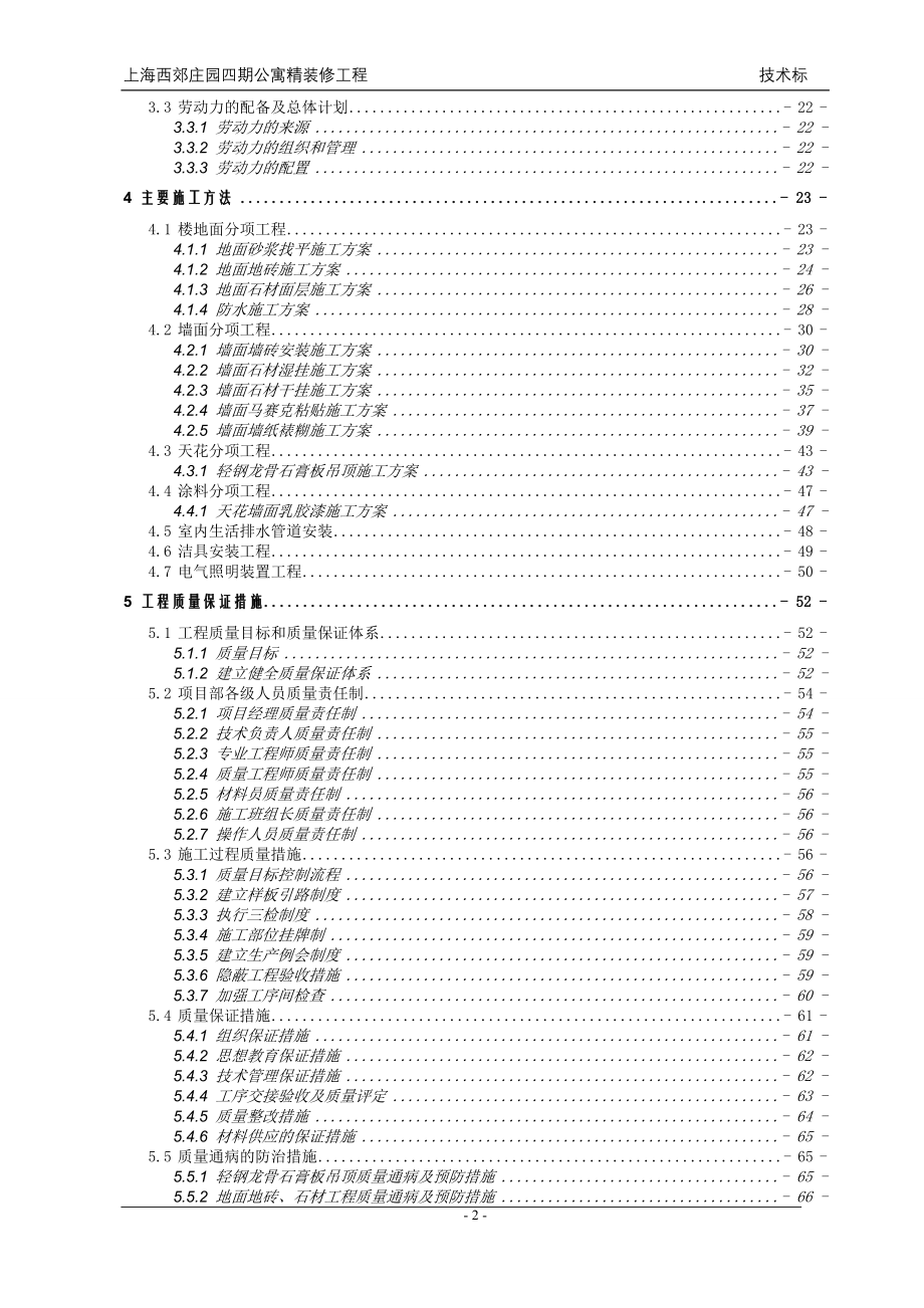 上海西郊庄园四期公寓精装修工程施工组织设计.doc_第2页