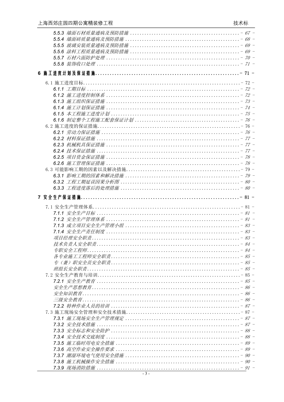 上海西郊庄园四期公寓精装修工程施工组织设计.doc_第3页