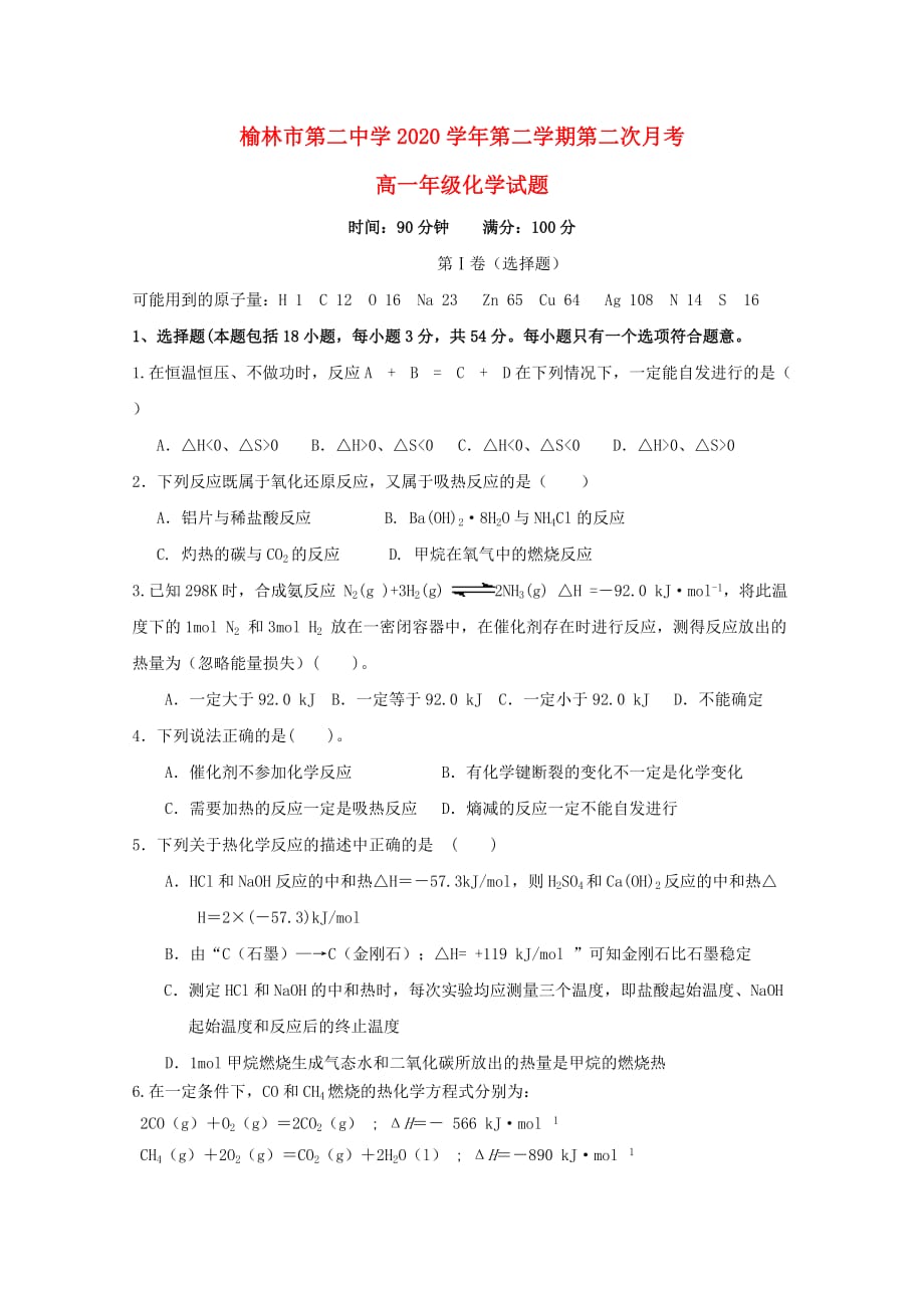 陕西省榆林市第二中学2020学年高一化学下学期第二次月考试题（无答案）_第1页