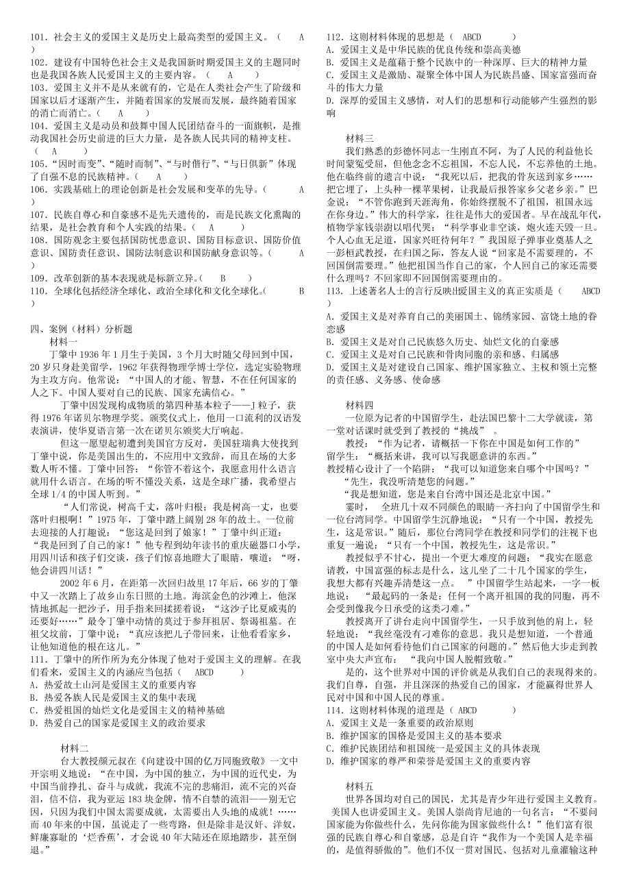 《思想道德修养与法律基础》第二章习题.doc_第4页