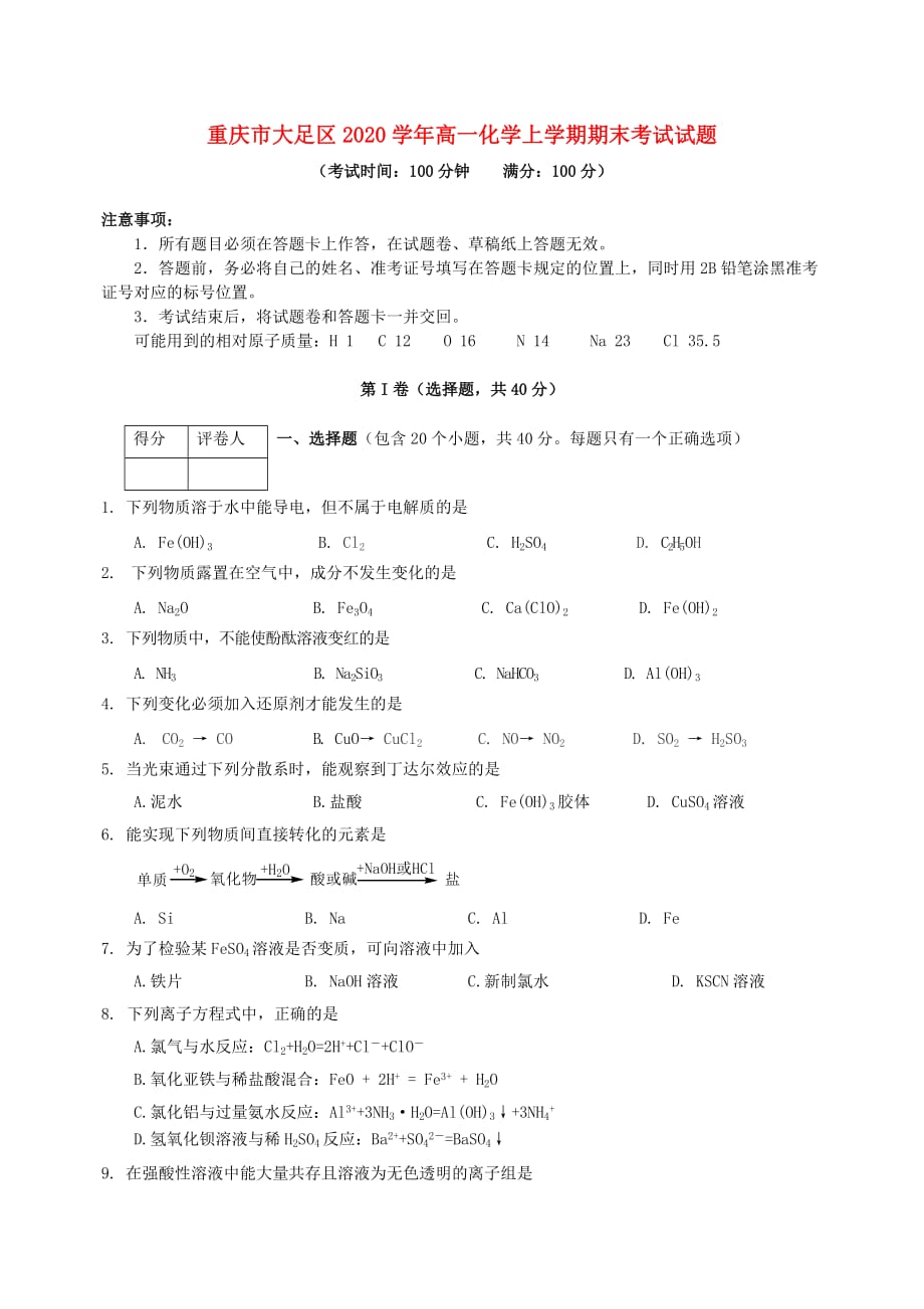 重庆市大足区2020学年高一化学上学期期末考试试题_第1页