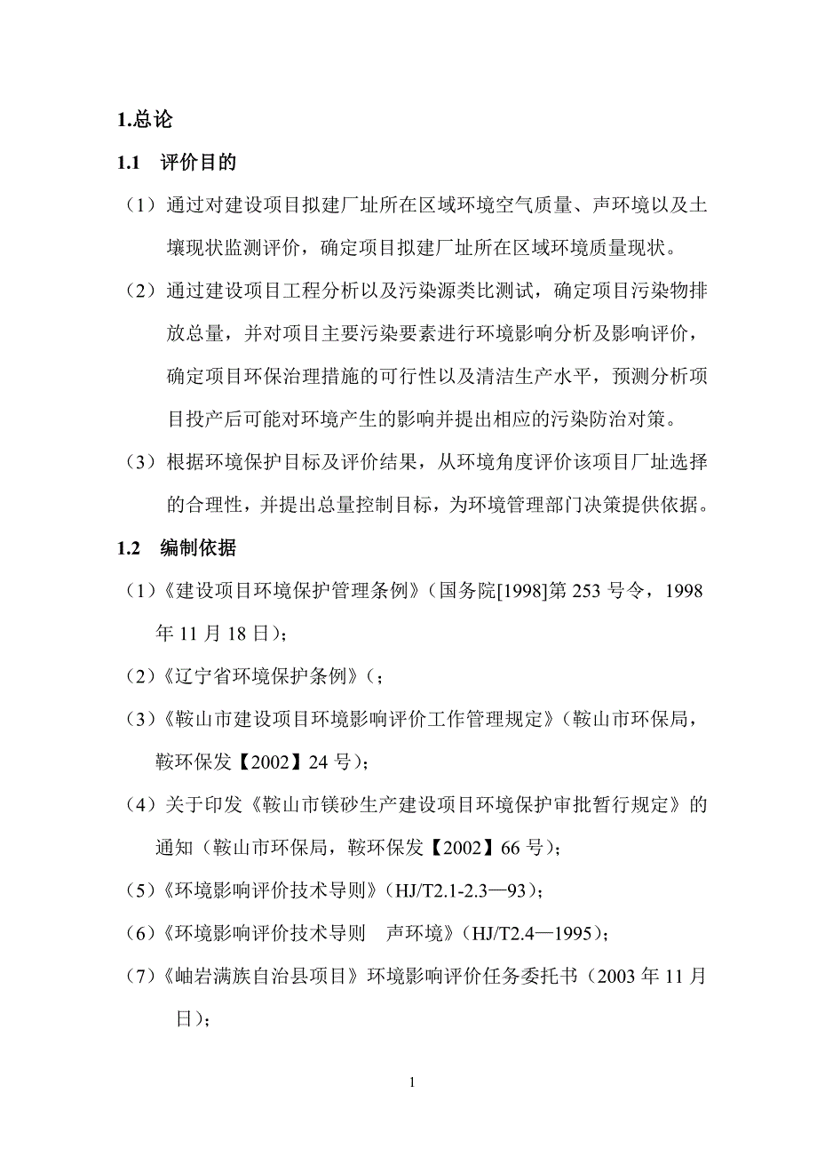 案例——耐火材料公司年产6万吨轻烧镁项目(1)参考资料_第1页