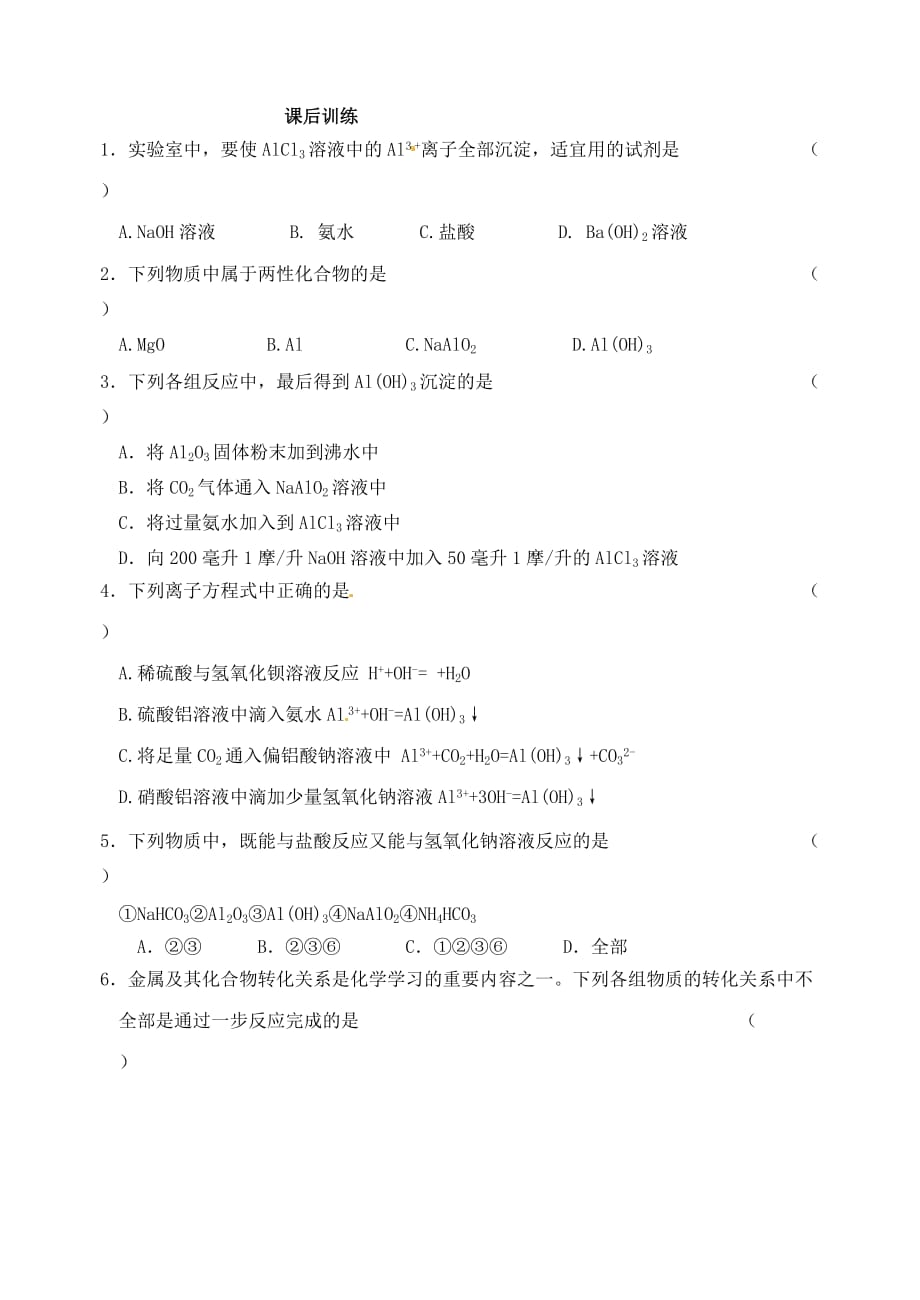 江苏省宜兴中学高中化学 3.1铝的氧化物和氢氧化物学案1（无答案）苏教版必修1_第3页