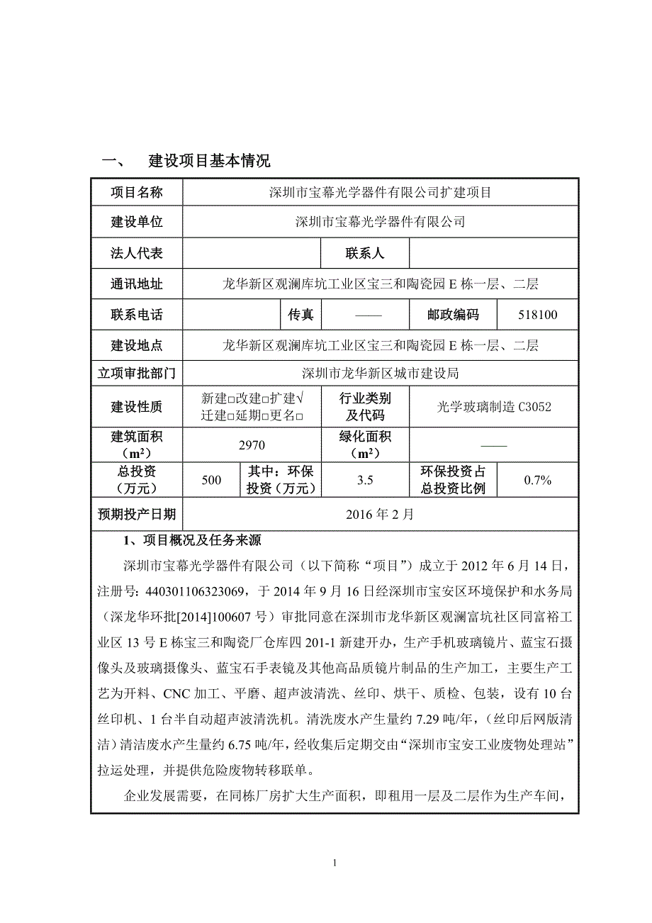 环境影响评价报告公示：生产手机玻璃镜片、蓝宝石摄像头及玻璃摄像头、蓝宝石手表镜及其他高品质镜片制品的生产加工环评报告.doc_第1页