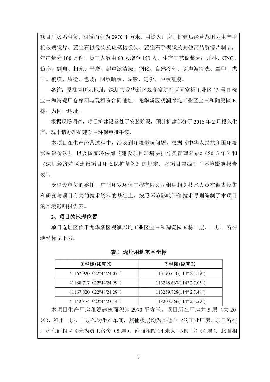 环境影响评价报告公示：生产手机玻璃镜片、蓝宝石摄像头及玻璃摄像头、蓝宝石手表镜及其他高品质镜片制品的生产加工环评报告.doc_第2页