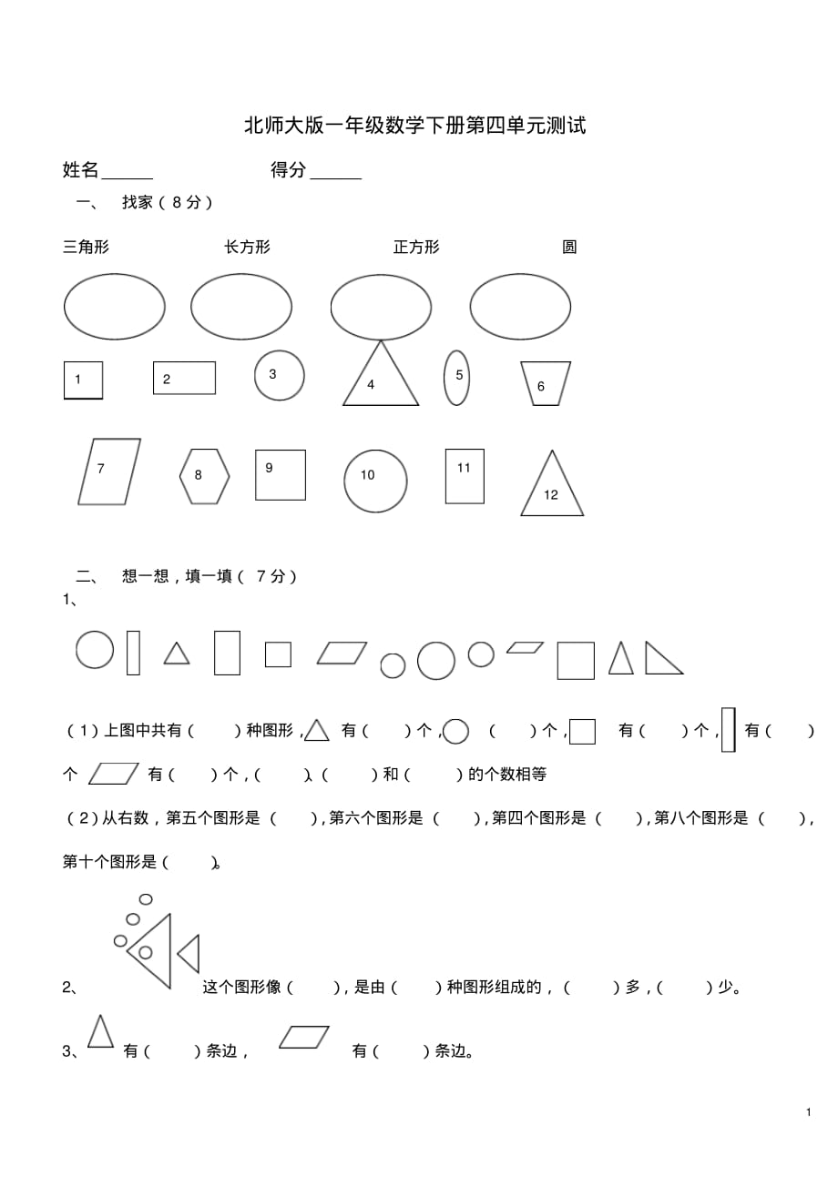 精品-北师大版一年级数学下册第四单元测试卷_第1页