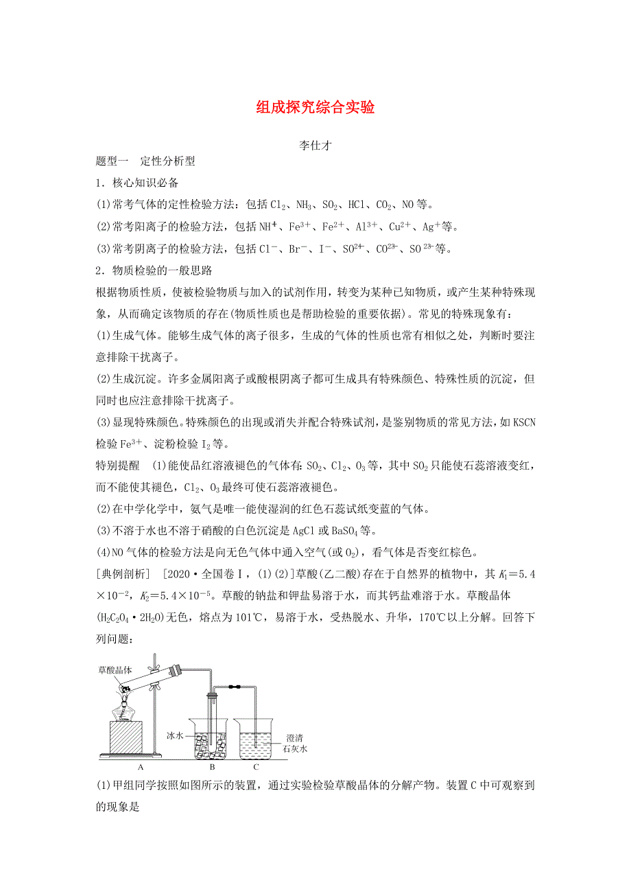 2020年高考化学一轮复习 组成探究综合实验导学案（无答案）_第1页