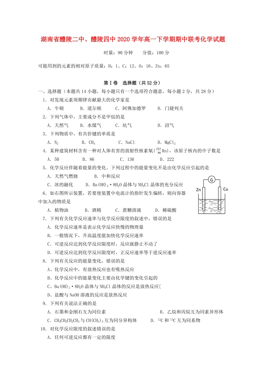 湖南省醴陵二中、醴陵四中2020学年高一化学下学期期中联考试题【会员独享】_第1页