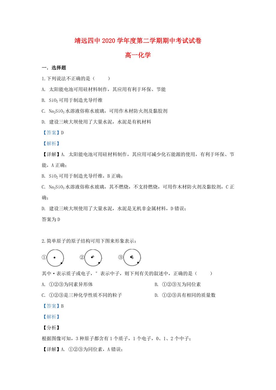 甘肃省靖远县第四中学2020学年高一化学下学期期中试题（含解析）_第1页