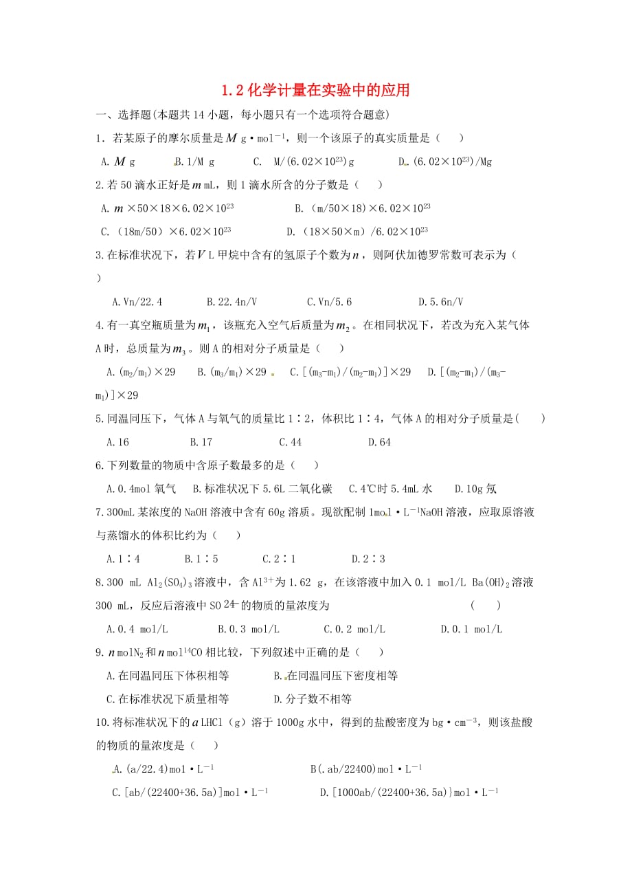 山西省五寨县光明中学高中化学 1.2化学计量在实验中的应用章节练习（无答案）新人教版必修1_第1页