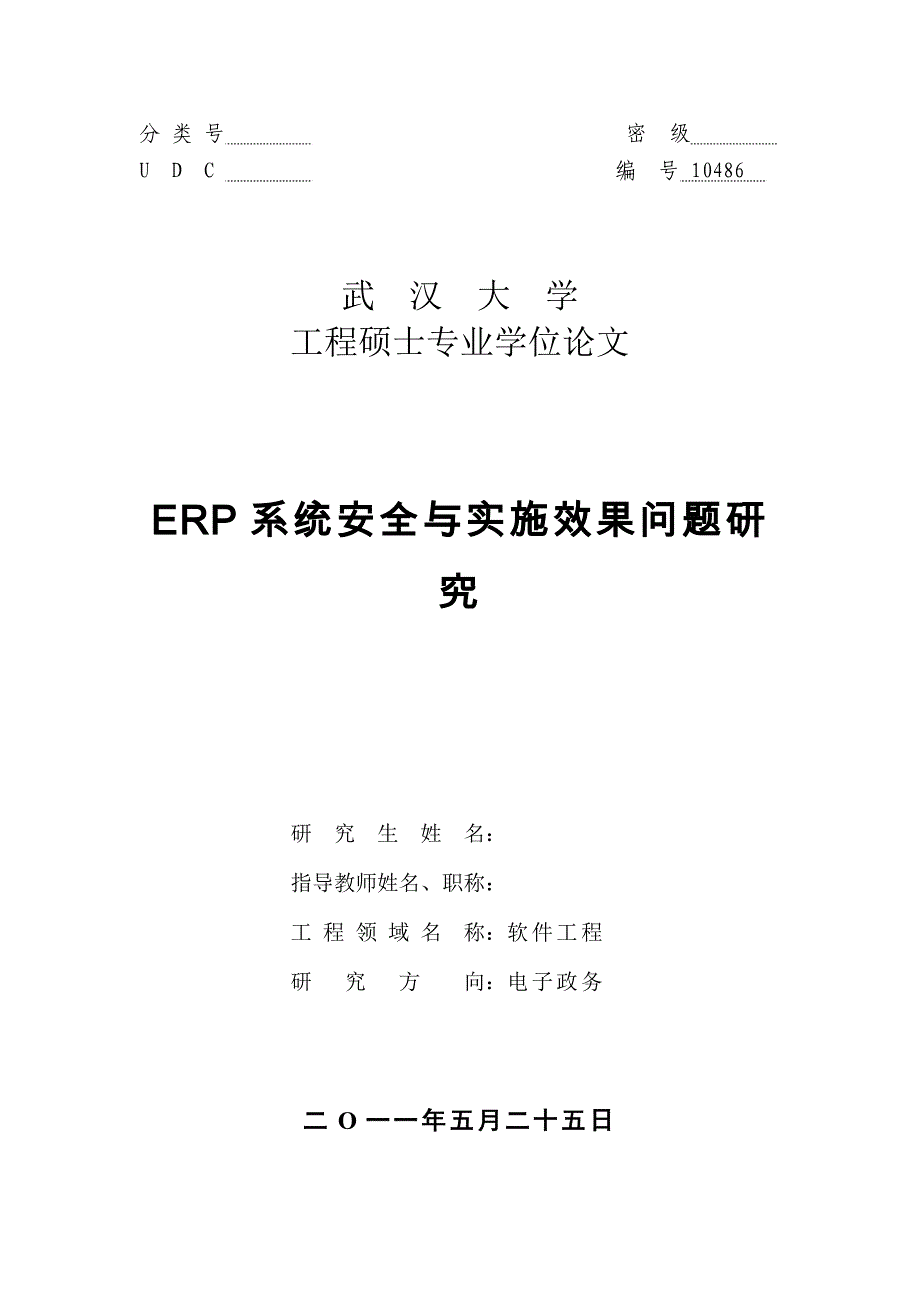 ERP系统安全与实施效果问题研究.doc_第1页