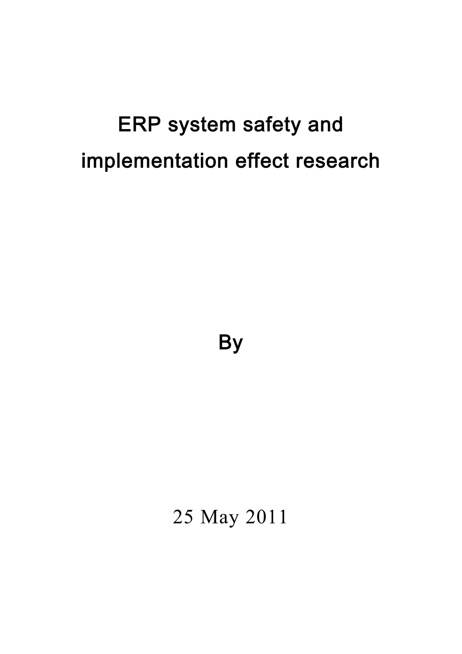 ERP系统安全与实施效果问题研究.doc_第2页