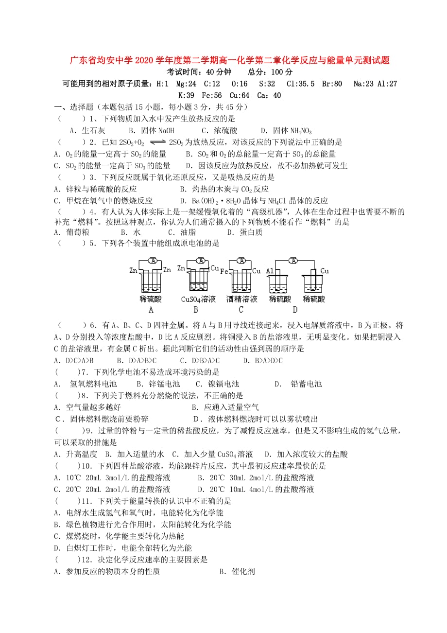 广东省2020学年度第二学期高一化学第二章化学反应与能量单元测试题 人教版 必修2_第1页