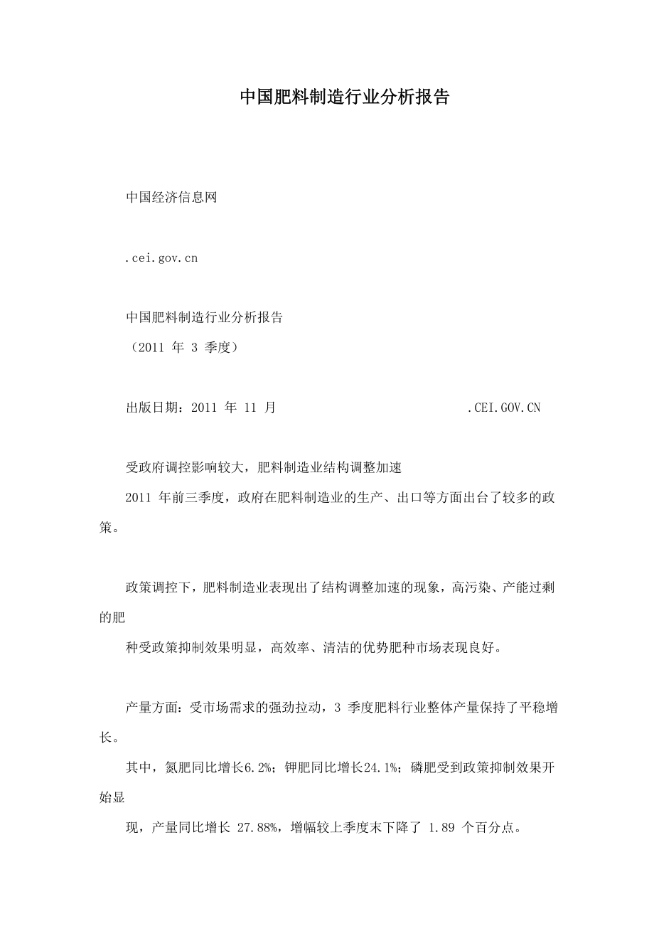 中国肥料制造行业分析报告.doc_第1页