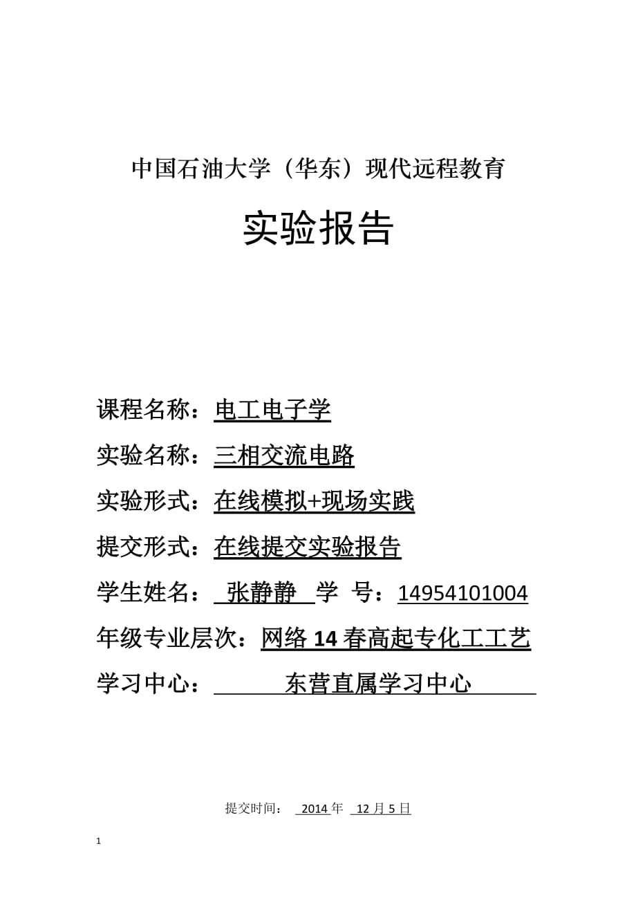 中国石油大学(华东)2014年春三相交流电路实验报告培训讲学_第1页