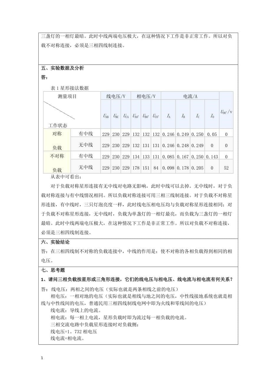 中国石油大学(华东)2014年春三相交流电路实验报告培训讲学_第5页