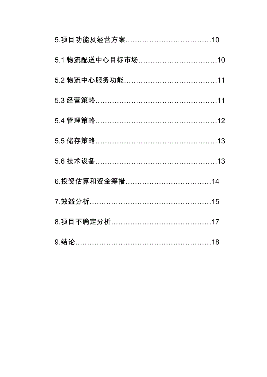 物流仓储配送中心建设项目实施建议书_第4页