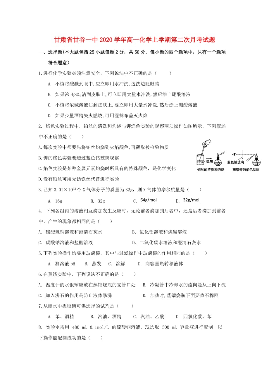 甘肃省甘谷一中2020学年高一化学上学期第二次月考试题_第1页