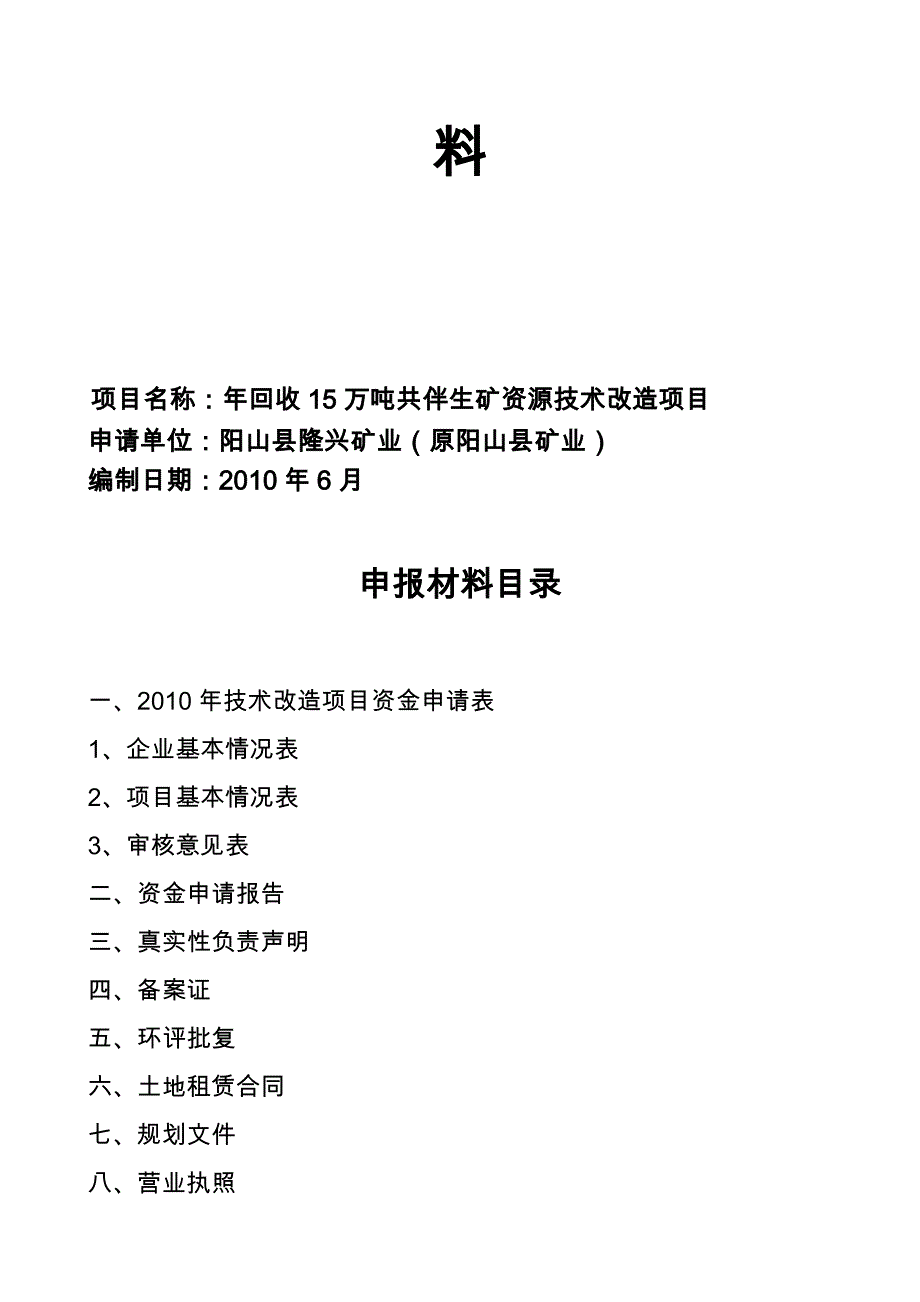 年回收15万吨共伴生矿资源技术改造项目可行性实施计划书_第2页