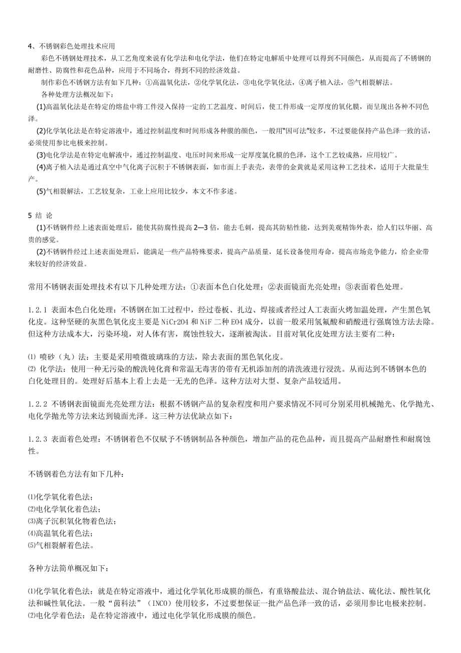 不锈钢表面处理技术应用.doc_第2页