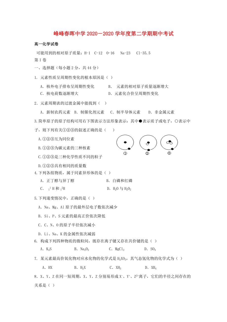 河北省峰峰春光中学2020学年高一化学下学期期中考试试题（无答案）新人教版_第1页