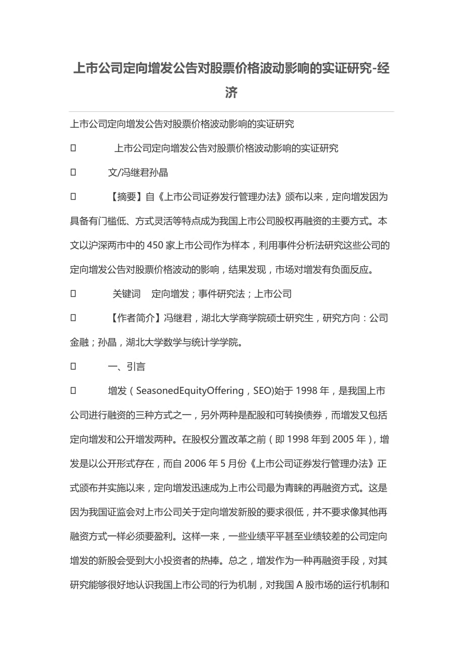 上市公司定向增发公告对股票价格波动影响的实证研究.doc_第1页