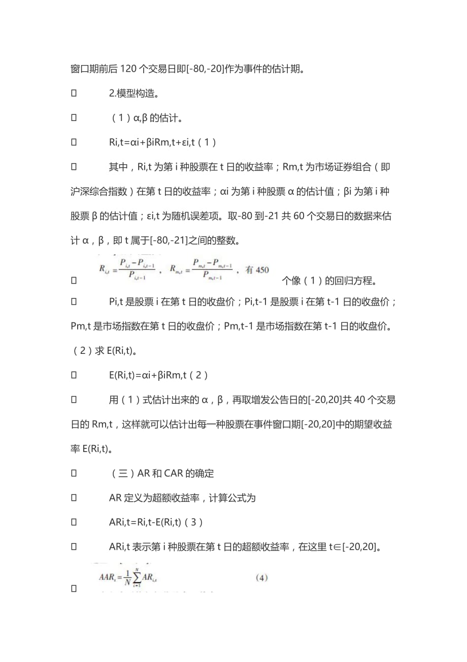 上市公司定向增发公告对股票价格波动影响的实证研究.doc_第3页