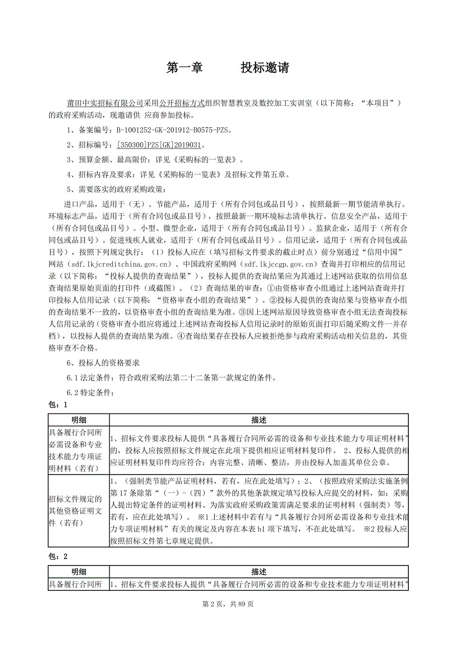 智慧教室及数控加工实训室招标文件_第2页