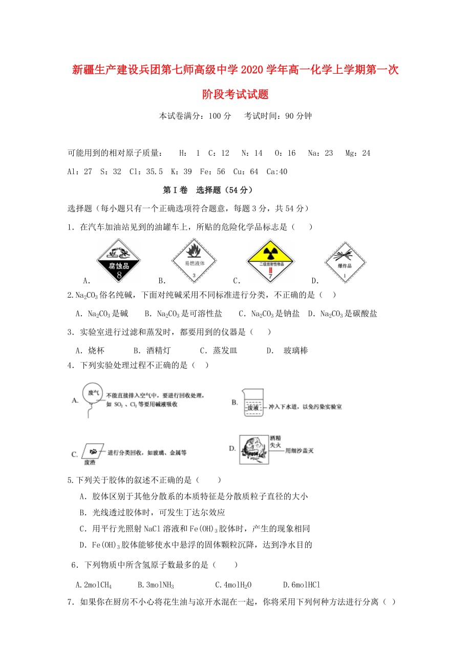 2020学年高一化学上学期第一次阶段考试试题_第1页