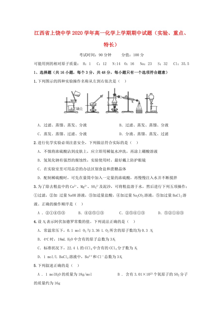 江西省2020学年高一化学上学期期中试题（实验、重点、特长）_第1页