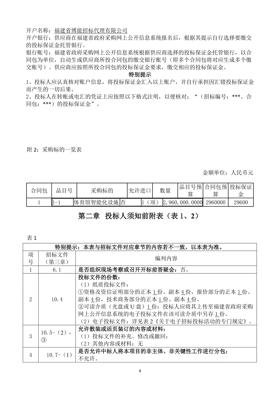 湄洲湾职业技术学院体育馆智能化设施货物类采购项目招标文件_第4页