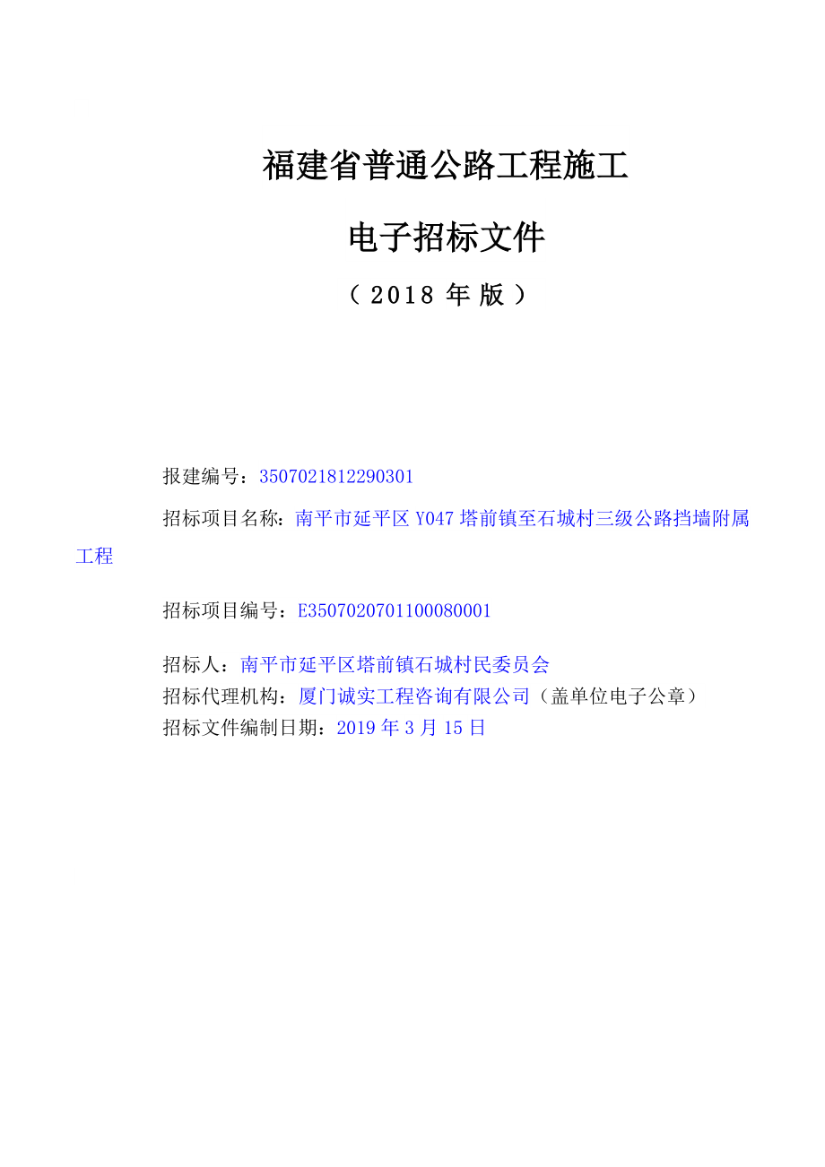 延平区Y047塔前镇至石城村三级公路挡墙附属工程招标文件_第3页