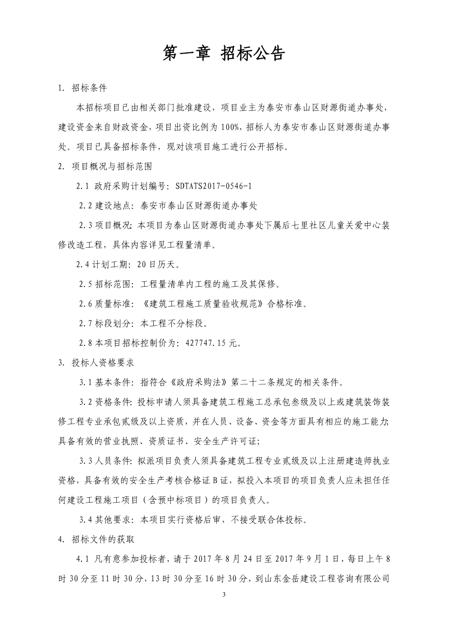 泰山区财源街道办事处建设儿童关爱中心项目装修施工.doc_第4页