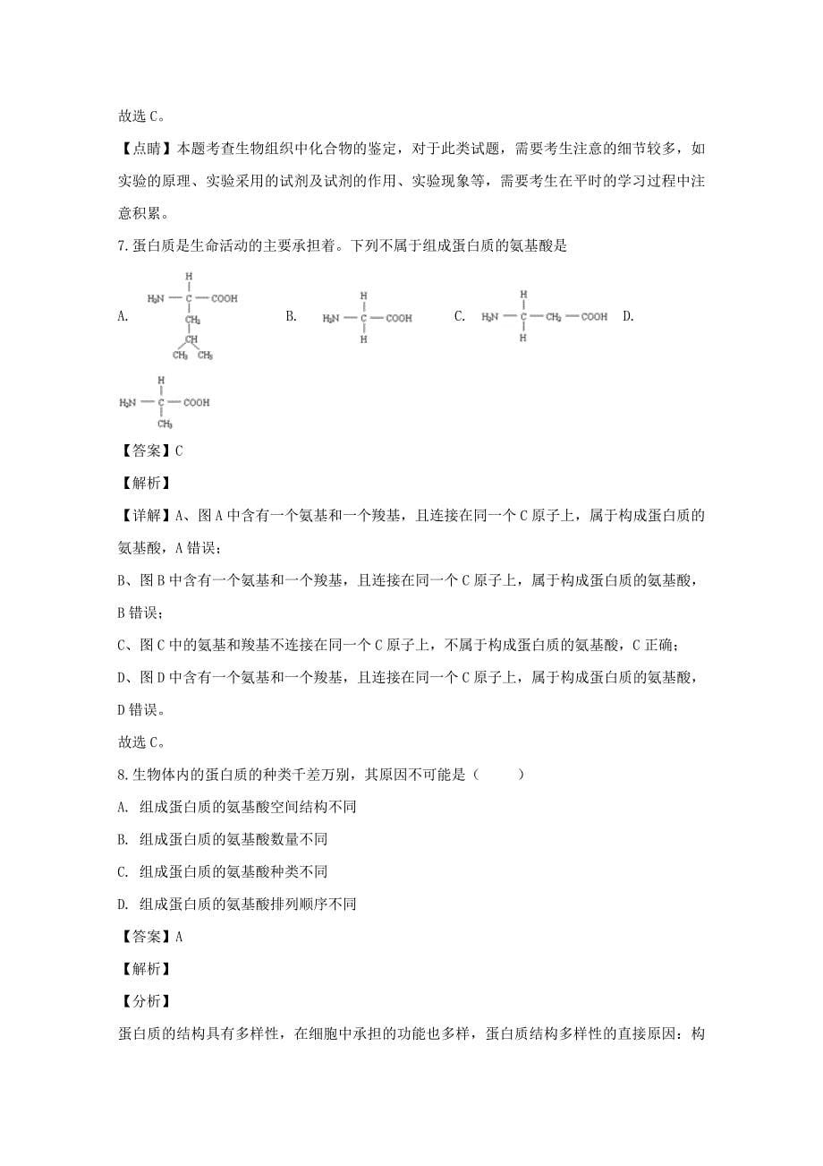 安徽省蚌埠市二中2019-2020学年高一生物上学期期中试题（含解析）_第5页