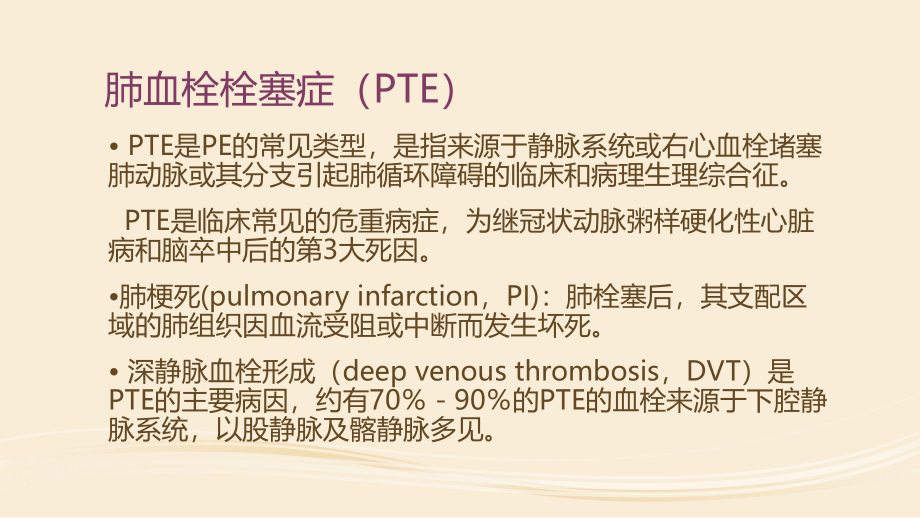 肺血栓栓塞症PTE课件PPT_第4页