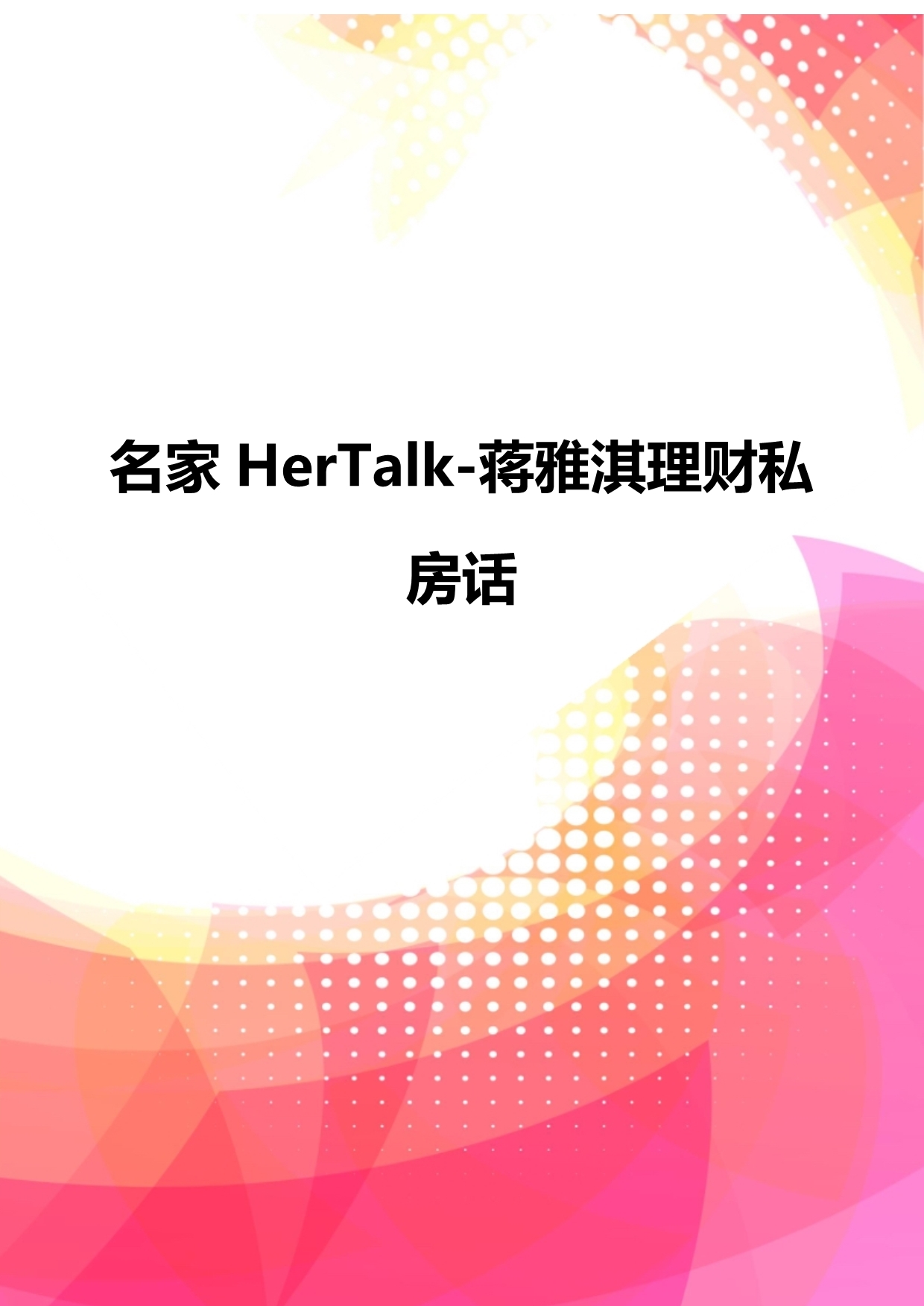 2020名家HerTalk-蒋雅淇理财私房话卓越_第1页